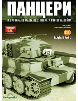 ПАНЦЕРИ - брой 8