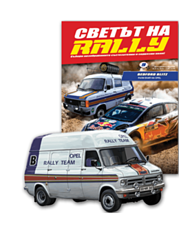 СВЕТЪТ НА RALLY - брой 9
