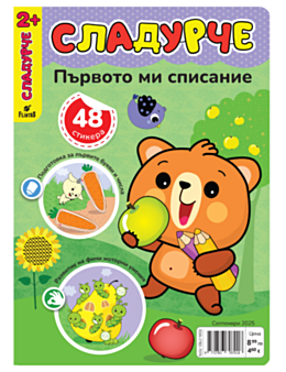 СЛАДУРЧЕ - брой 9