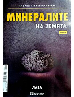 МИНЕРАЛИТЕ НА ЗЕМЯТА - брой 119