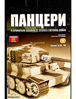 ПАНЦЕРИ - брой 11