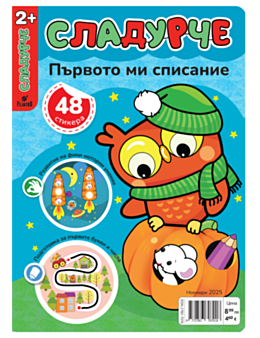 СЛАДУРЧЕ - брой 11
