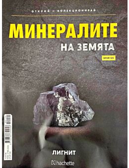 МИНЕРАЛИТЕ НА ЗЕМЯТА - брой 120