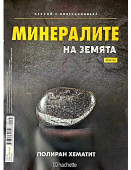 МИНЕРАЛИТЕ НА ЗЕМЯТА - брой 122