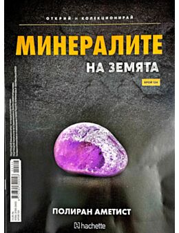 МИНЕРАЛИТЕ НА ЗЕМЯТА - брой 124