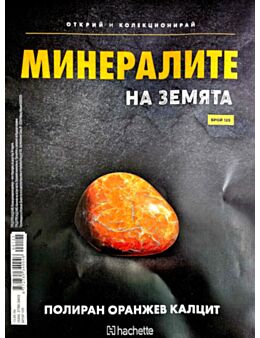 МИНЕРАЛИТЕ НА ЗЕМЯТА - брой 125