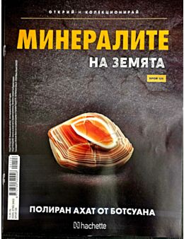 МИНЕРАЛИТЕ НА ЗЕМЯТА - брой 126
