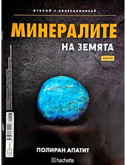 МИНЕРАЛИТЕ НА ЗЕМЯТА - брой 128