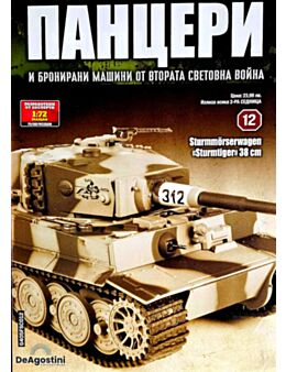 ПАНЦЕРИ - брой 12