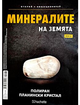 МИНЕРАЛИТЕ НА ЗЕМЯТА - брой 131