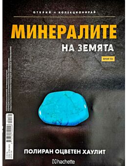 МИНЕРАЛИТЕ НА ЗЕМЯТА - брой 132