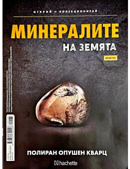 МИНЕРАЛИТЕ НА ЗЕМЯТА - брой 133