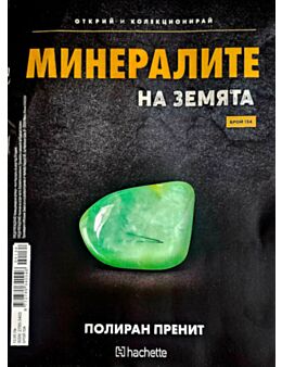 МИНЕРАЛИТЕ НА ЗЕМЯТА - брой 134