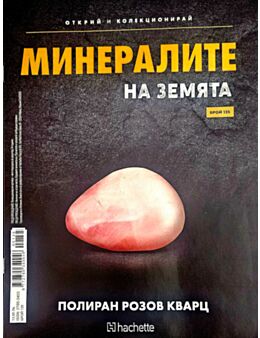 МИНЕРАЛИТЕ НА ЗЕМЯТА - брой 135