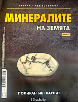 МИНЕРАЛИТЕ НА ЗЕМЯТА - брой 136