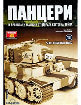 ПАНЦЕРИ - брой 13