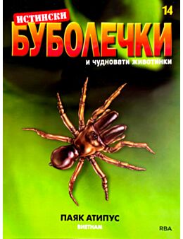 ИСТИНСКИ БУБОЛЕЧКИ - брой 14