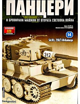ПАНЦЕРИ - брой 14