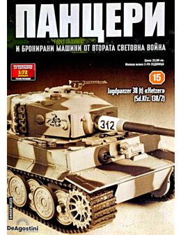 ПАНЦЕРИ - брой 15