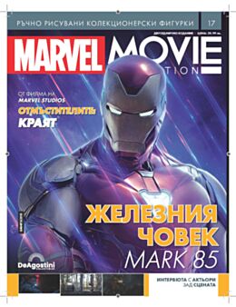 ГЕРОИТЕ НА МАРВЕЛ - брой 17