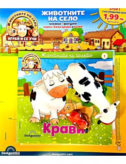 ЖИВОТНИТЕ НА СЕЛО - брой 1