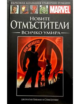 Върховна колекция графични романи MARVEL брой 84