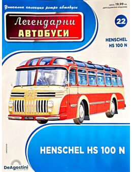 ЛЕГЕНДАРНИТЕ АВТОБУСИ - брой 22