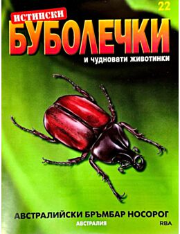 ИСТИНСКИ БУБОЛЕЧКИ - брой 22