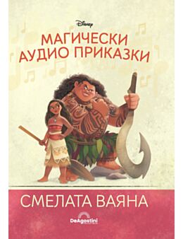 Магически аудио приказки брой 24
