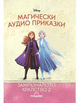 Магически аудио приказки брой 26
