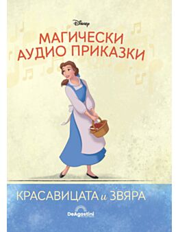 Магически аудио приказки брой 29