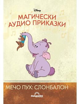 МАГИЧЕСКИ АУДИО ПРИКАЗКИ - брой 31