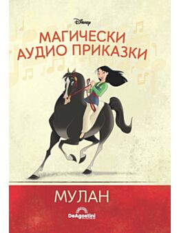 МАГИЧЕСКИ АУДИО ПРИКАЗКИ - брой 33
