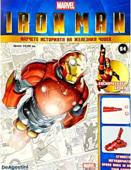 IRON MAN - брой 54