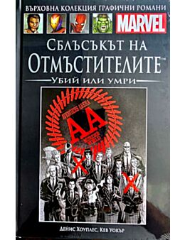 КОЛЕКЦИЯ/ГРАФИЧНИ РОМАНИ MARVEL - брой 97