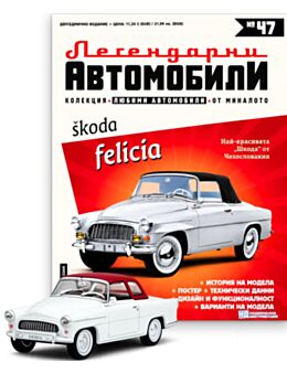 ЛЕГЕНДАРНИТЕ АВТОМОБИЛИ - брой 47