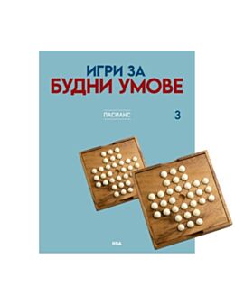 ИГРИ ЗА БУДНИ УМОВЕ - брой 3
