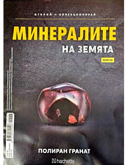 МИНЕРАЛИТЕ НА ЗЕМЯТА - брой 138