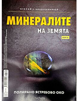 МИНЕРАЛИТЕ НА ЗЕМЯТА - брой 139