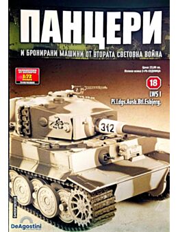 ПАНЦЕРИ - брой 18