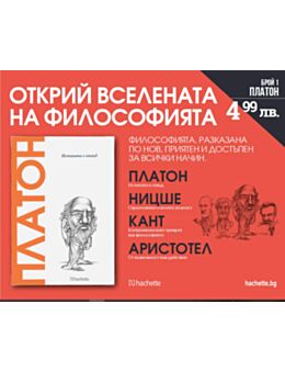 ОТКРИЙ ВСЕЛЕНАТА НА ФИЛОСОФИЯТА - брой 1