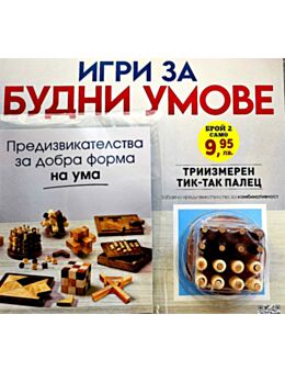 ИГРИ ЗА БУДНИ УМОВЕ - брой 2