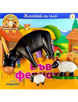 ЖИВОТНИТЕ НА СЕЛО - брой 3