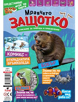 МРАВЧЕТО ЗАЩОТКО - брой 1