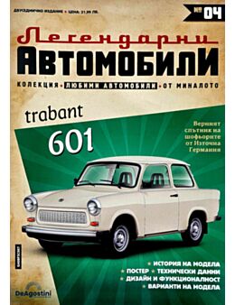 ЛЕГЕНДАРНИТЕ АВТОМОБИЛИ - брой 4