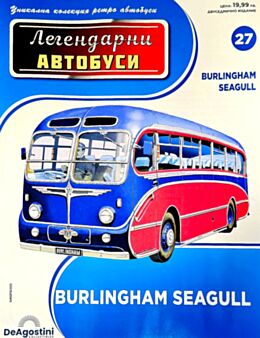 ЛЕГЕНДАРНИТЕ АВТОБУСИ - брой 27