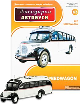 ЛЕГЕНДАРНИТЕ АВТОБУСИ - брой 63
