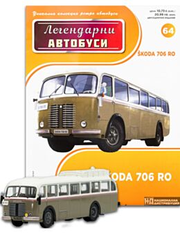 ЛЕГЕНДАРНИТЕ АВТОБУСИ - брой 64