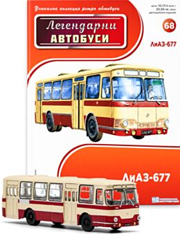ЛЕГЕНДАРНИТЕ АВТОБУСИ - брой 68