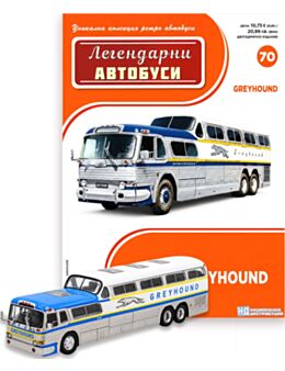 ЛЕГЕНДАРНИТЕ АВТОБУСИ - брой 70